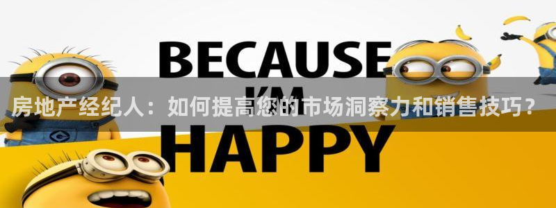 风暴娱乐5O6917：房地产经纪人：如何提高您的市场洞察力和