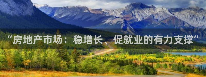 风暴娱乐注册网址：“房地产市场：稳增长、促就业的有力支撑”