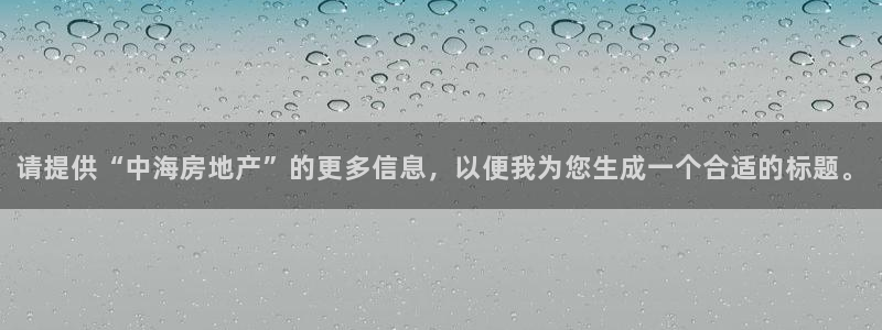 风暴英雄娱乐：请提供“中海房地产”的更多信息，以便我为您生成