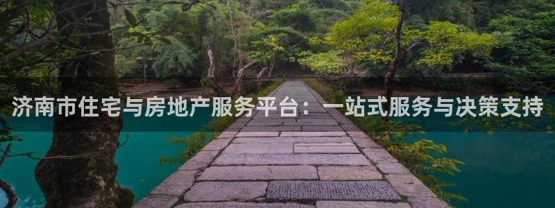 4120051风暴娱乐：济南市住宅与房地产服务平台：一站式服