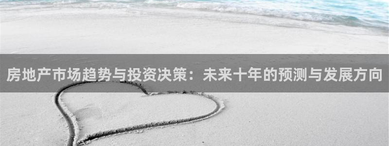 风暴娱乐老板：房地产市场趋势与投资决策：未来十年的预测与发展