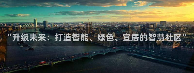 星风暴娱乐：“升级未来：打造智能、绿色、宜居的智慧社区”