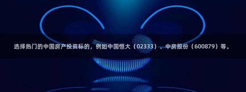 风暴娱乐眼：选择热门的中国房产投资标的，例如中国恒大（023