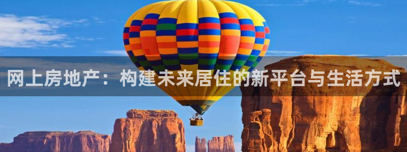 风暴娱乐自动挂：网上房地产：构建未来居住的新平台与生活方式