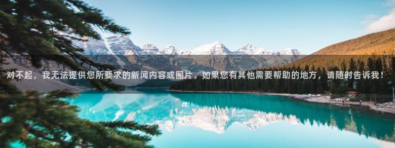 风暴娱乐套路：对不起，我无法提供您所要求的新闻内容或图片。如