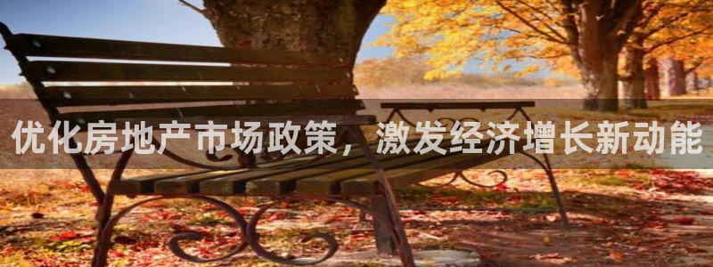风暴娱乐待遇：优化房地产市场政策，激发经济增长新动能