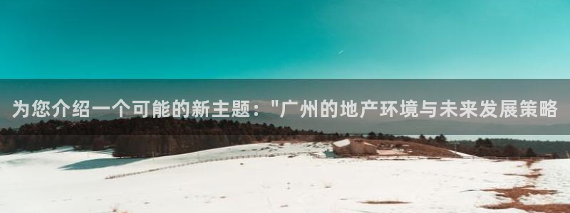 风暴娱乐1：为您介绍一个可能的新主题：\