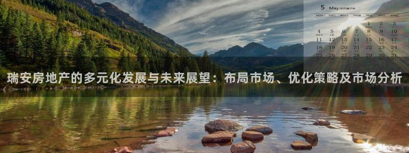 风暴娱乐下载地址：瑞安房地产的多元化发展与未来展望：布局市场