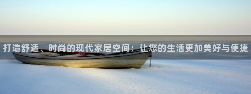 风暴平娱乐：打造舒适、时尚的现代家居空间：让您的生活更加美好