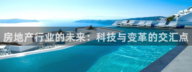 风暴娱乐提现：房地产行业的未来：科技与变革的交汇点