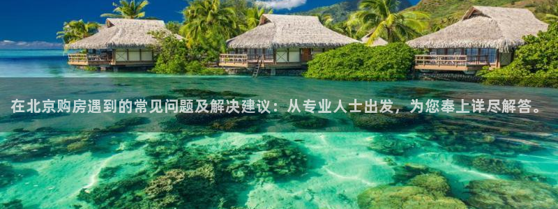 风暴娱乐1：在北京购房遇到的常见问题及解决建议：从专业人士出