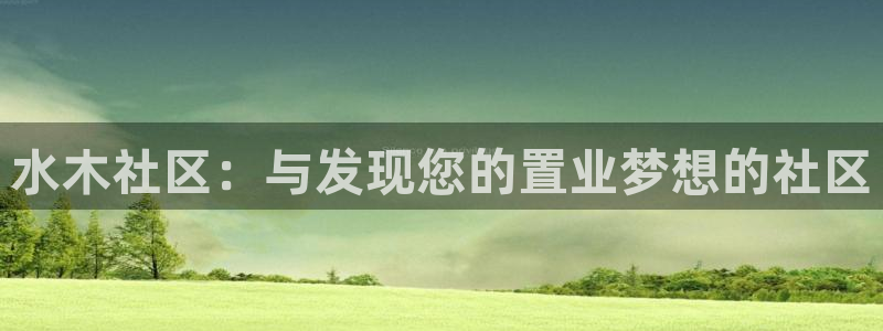 风暴娱乐网：水木社区：与发现您的置业梦想的社区