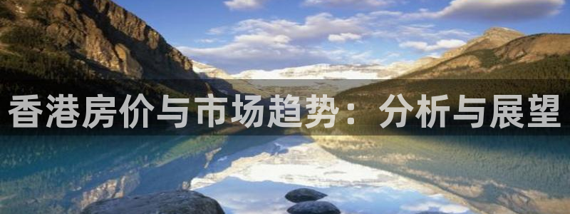 娱乐风暴App：香港房价与市场趋势：分析与展望