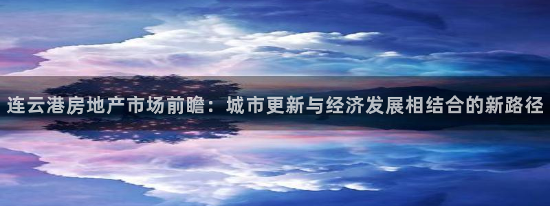 风暴娱乐字图片大全：连云港房地产市场前瞻：城市更新与经济发展