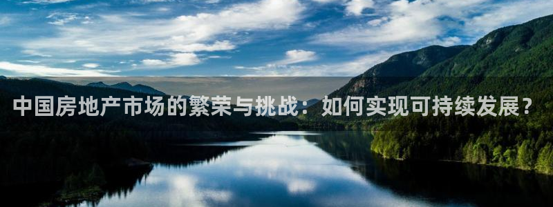 风暴娱乐记：中国房地产市场的繁荣与挑战：如何实现可持续发展？
