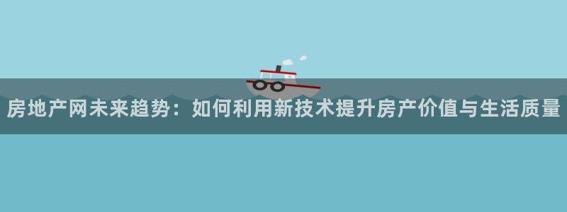 风暴娱乐首页：房地产网未来趋势：如何利用新技术提升房产价值与
