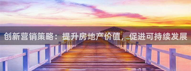 风暴娱乐月5指尖：创新营销策略：提升房地产价值，促进可持续发