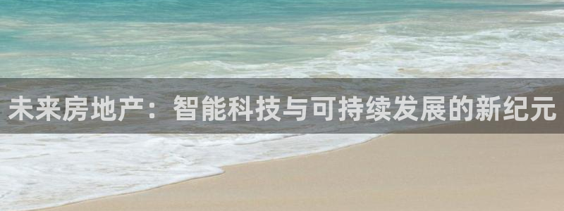 风暴数字娱乐：未来房地产：智能科技与可持续发展的新纪元