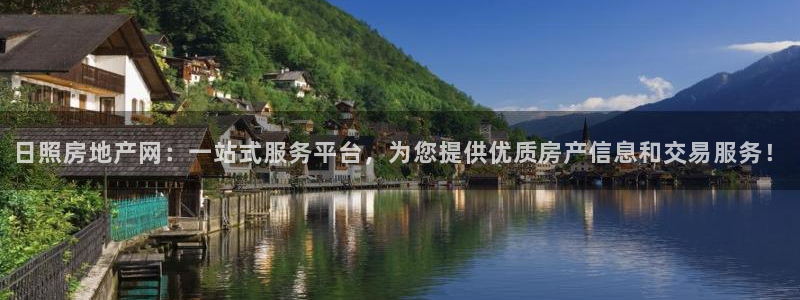 风暴娱乐去人l8888：日照房地产网：一站式服务平台，为您提