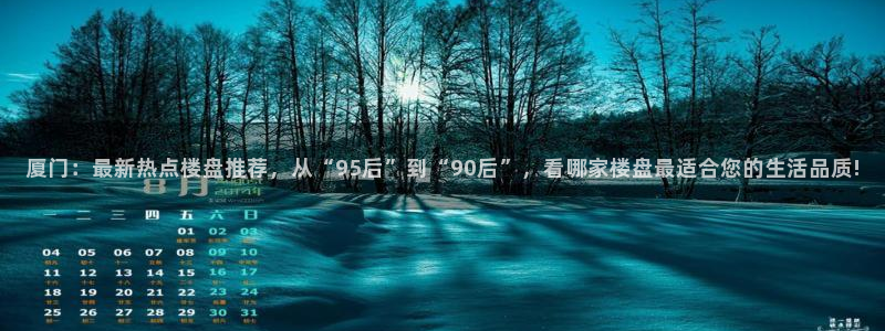 4120051风暴娱乐：厦门：最新热点楼盘推荐，从“95后”