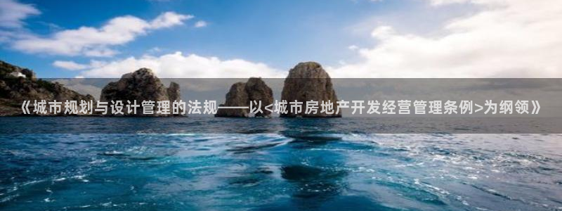娱乐风暴二：《城市规划与设计管理的法规——以<城市房地产开发