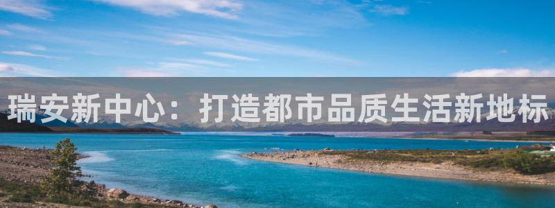 注册风暴娱乐：瑞安新中心：打造都市品质生活新地标