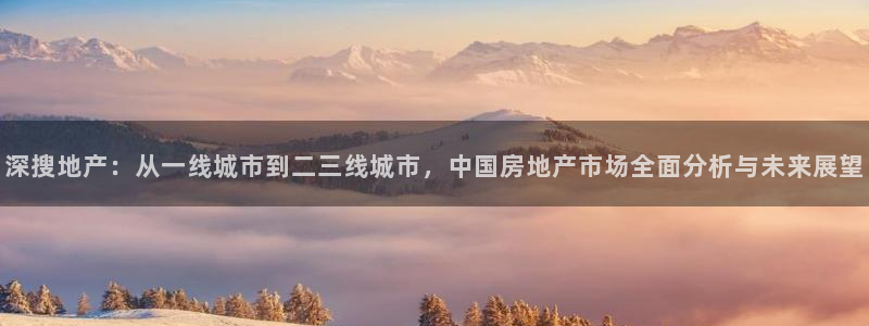 风暴娱乐求333OOc：深搜地产：从一线城市到二三线城市，中