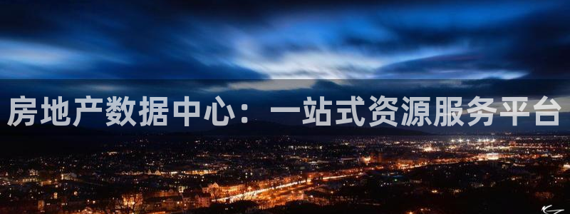 风暴娱乐下载：房地产数据中心：一站式资源服务平台
