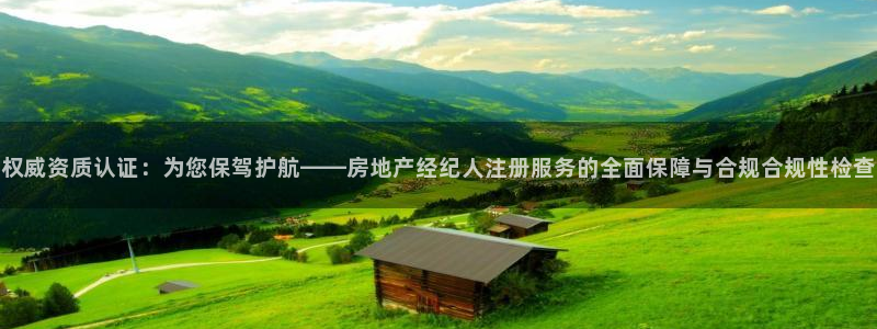 风暴娱乐部：权威资质认证：为您保驾护航——房地产经纪人注册服