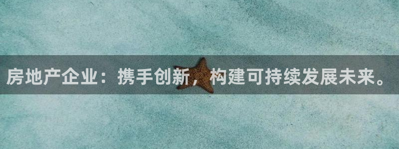 风暴娱乐这个平台靠谱：房地产企业：携手创新，构建可持续发展未