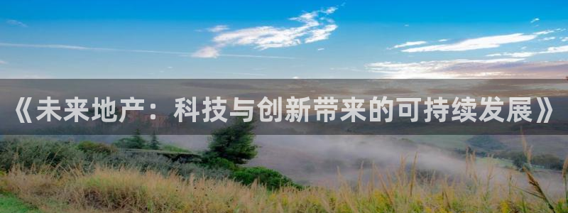 风暴娱乐有5指尖：《未来地产：科技与创新带来的可持续发展》