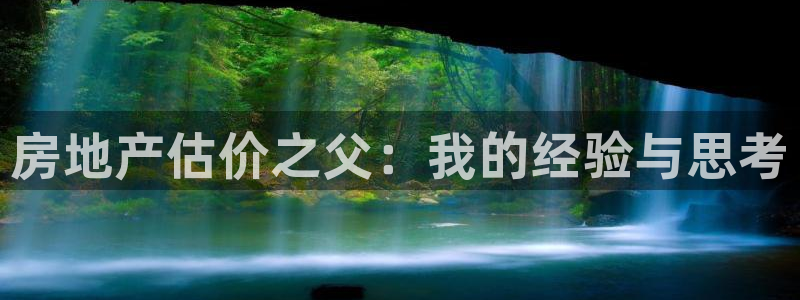 风暴娱乐 风暴注册平台：房地产估价之父：我的经验与思考
