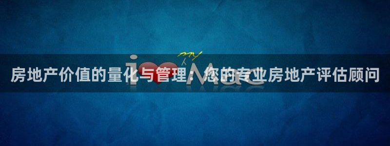 完美风暴 娱乐：房地产价值的量化与管理：您的专业房地产评估顾