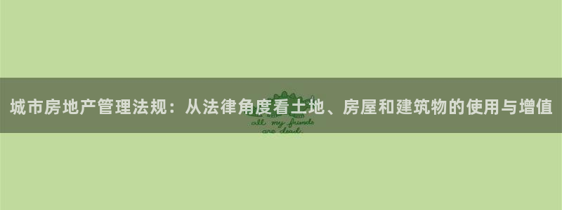 娱乐风暴港：城市房地产管理法规：从法律角度看土地、房屋和建筑