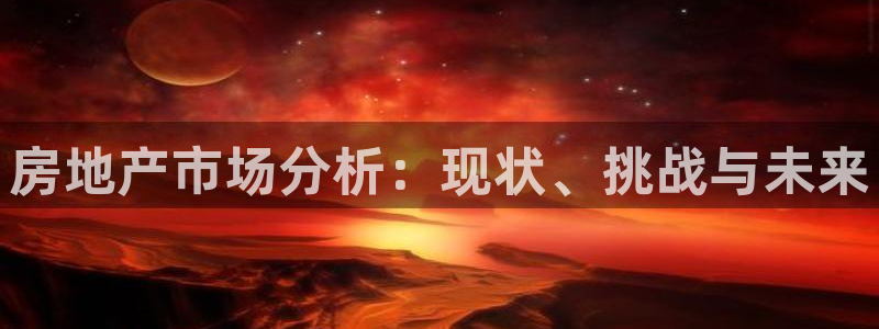 风暴娱乐派对：房地产市场分析：现状、挑战与未来