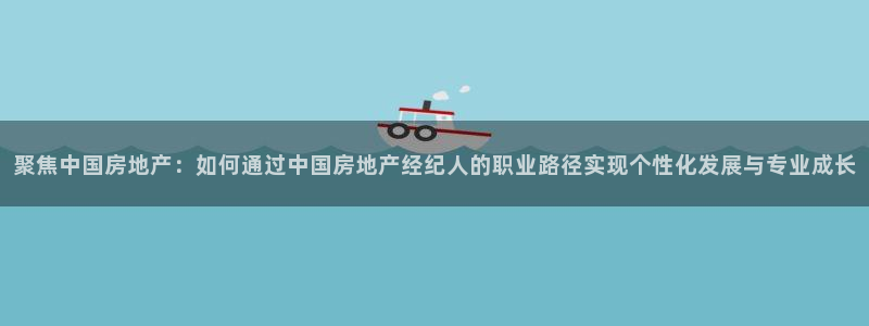 风暴娱乐fb：聚焦中国房地产：如何通过中国房地产经纪人的职业