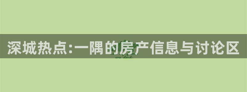 风暴娱乐登录网址：深城热点:一隅的房产信息与讨论区