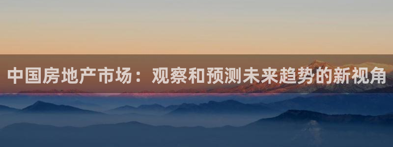 娱乐风暴系统：中国房地产市场：观察和预测未来趋势的新视角