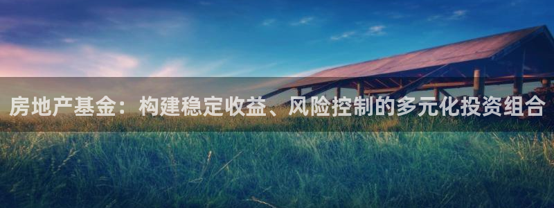 风暴娱乐字图片大全：房地产基金：构建稳定收益、风险控制的多元