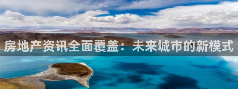 风暴娱乐厅：房地产资讯全面覆盖：未来城市的新模式