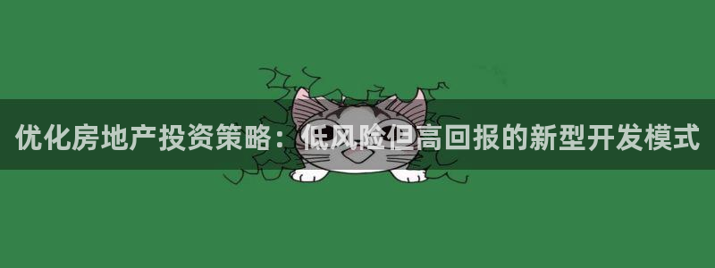 风暴娱乐待遇：优化房地产投资策略：低风险但高回报的新型开发模