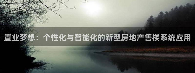风暴娱乐：置业梦想：个性化与智能化的新型房地产售楼系统应用