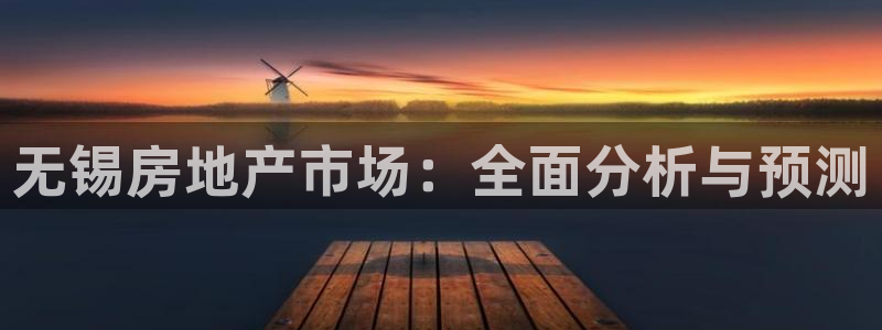 4120051风暴娱乐：无锡房地产市场：全面分析与预测