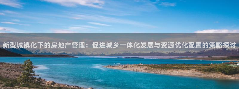 风暴娱乐右5指尖：新型城镇化下的房地产管理：促进城乡一体化发