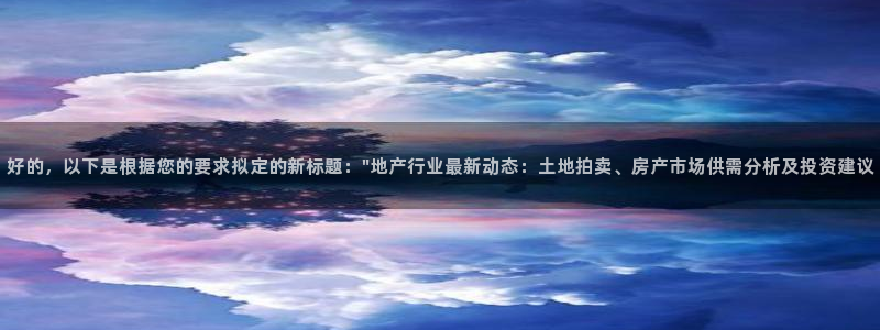 风暴娱乐开户：好的，以下是根据您的要求拟定的新标题：\