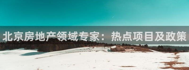 风暴娱乐实况：北京房地产领域专家：热点项目及政策