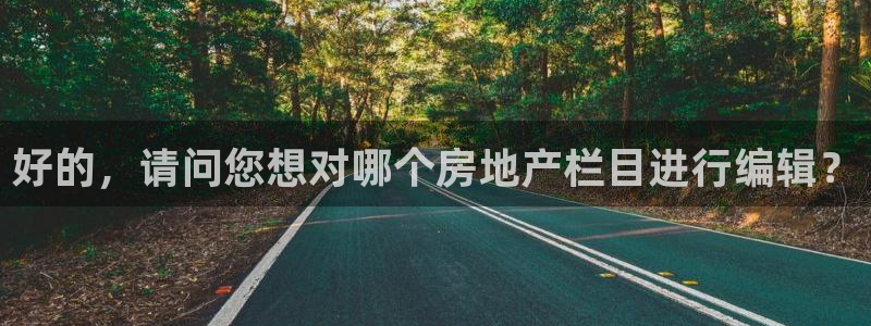 风暴娱乐开户：好的，请问您想对哪个房地产栏目进行编辑？