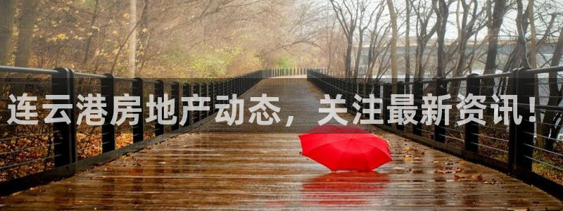 风暴娱乐344272：连云港房地产动态，关注最新资讯！