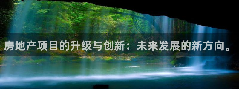 风暴娱乐上5指尖：房地产项目的升级与创新：未来发展的新方向。