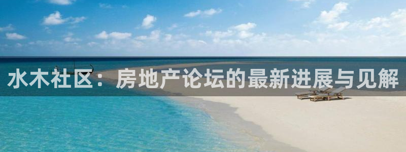 风暴娱乐字图片大全：水木社区：房地产论坛的最新进展与见解